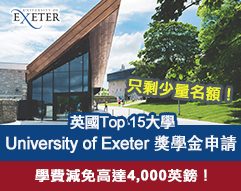 「英國Top 15大學 — University of Exeter 獎學金申請」