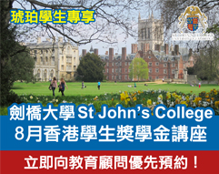【琥珀教育學生專享】優先預約 8月劍橋大學St John's College獎學金講座！